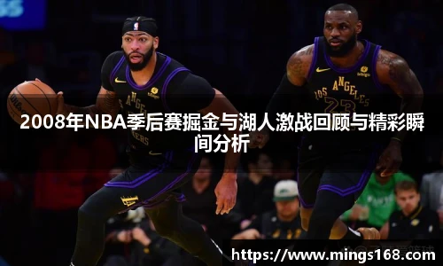 zoty中欧2008年NBA季后赛掘金与湖人激战回顾与精彩瞬间分析