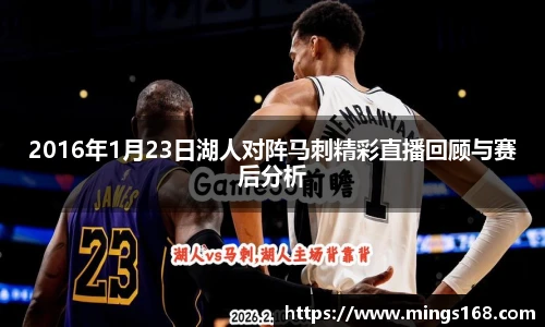 zoty中欧2016年1月23日湖人对阵马刺精彩直播回顾与赛后分析
