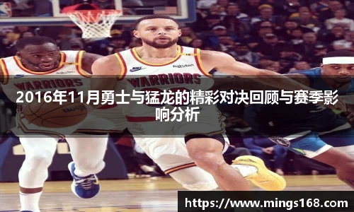zoty中欧2016年11月勇士与猛龙的精彩对决回顾与赛季影响分析