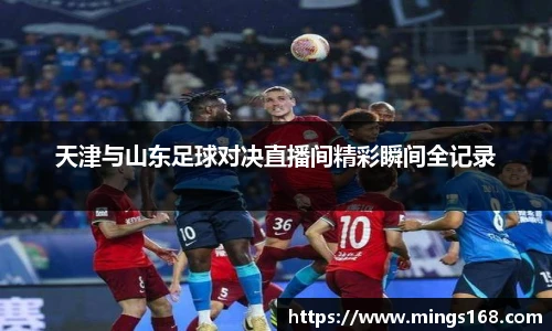 zoty中欧天津与山东足球对决直播间精彩瞬间全记录
